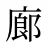 廊