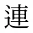 連