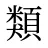 類