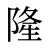隆