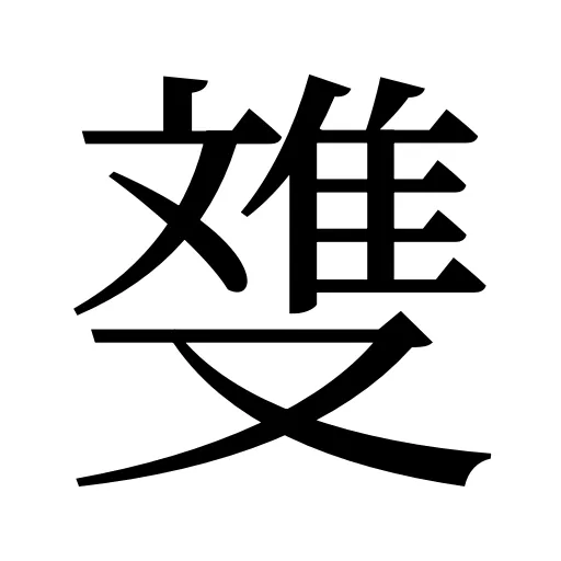 﨎