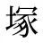塚