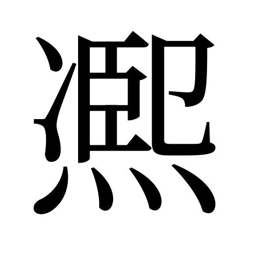 凞