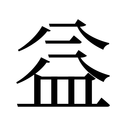 益