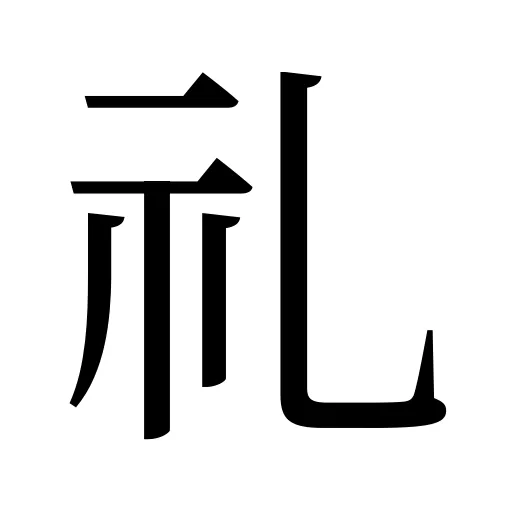 礼