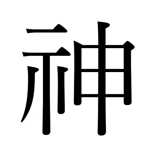 神