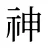 神