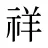 祥