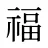 福