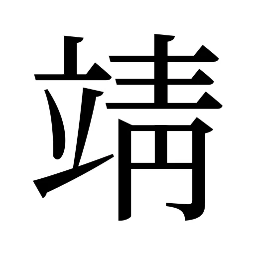 靖