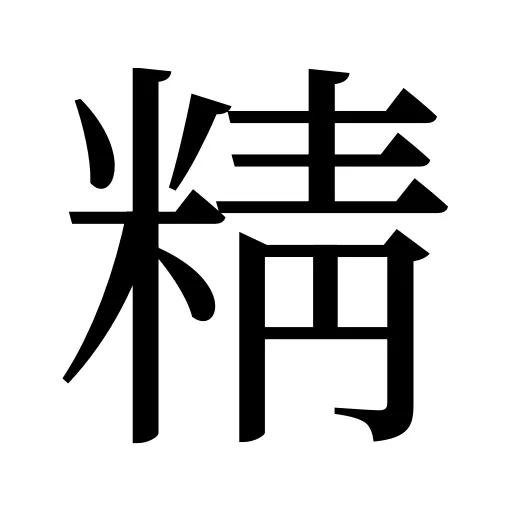 精