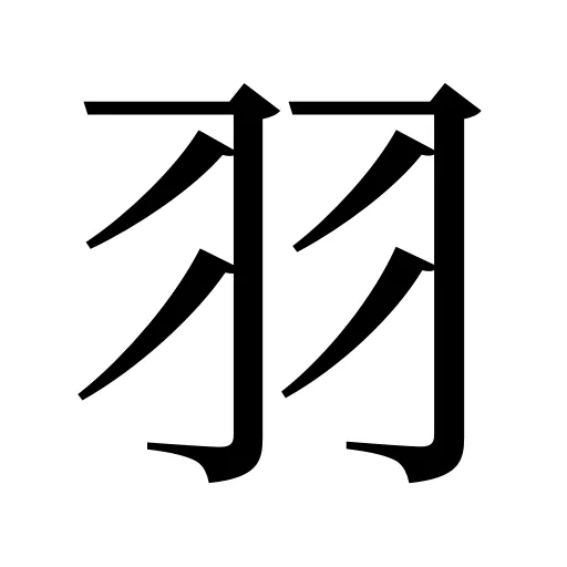羽