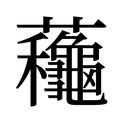 蘒