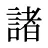 諸