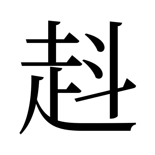 﨣