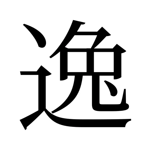 逸