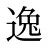 逸
