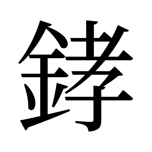 﨧