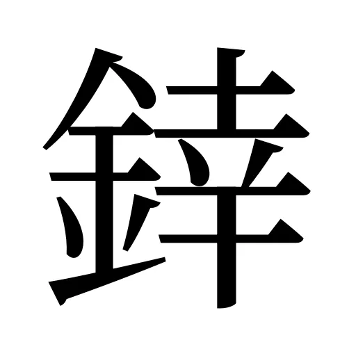 﨨