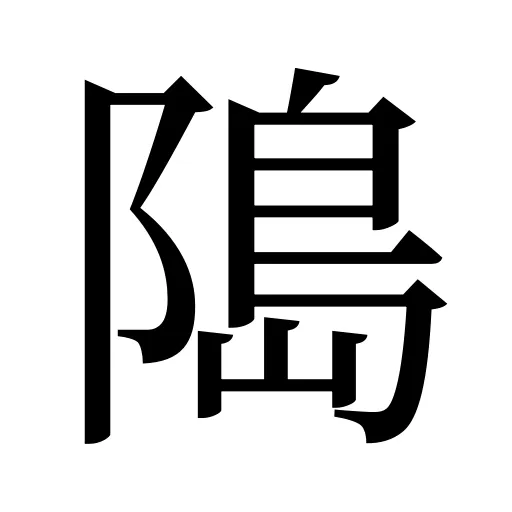 﨩