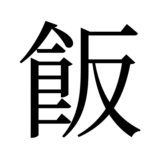 飯
