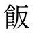 飯