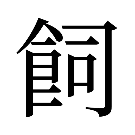 飼