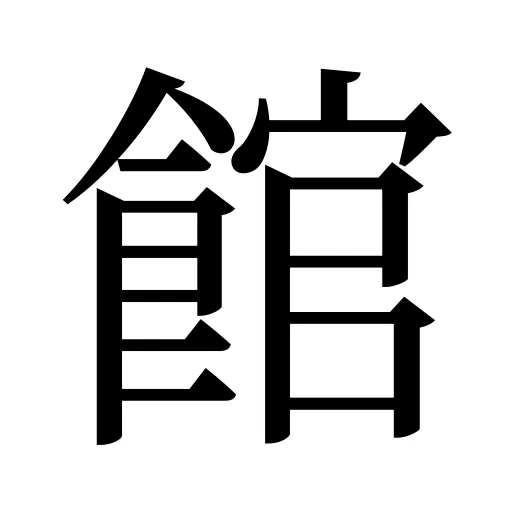 館