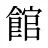 館