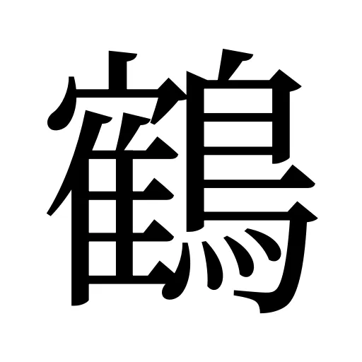 鶴