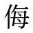 侮