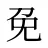 免