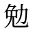 勉