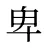 卑
