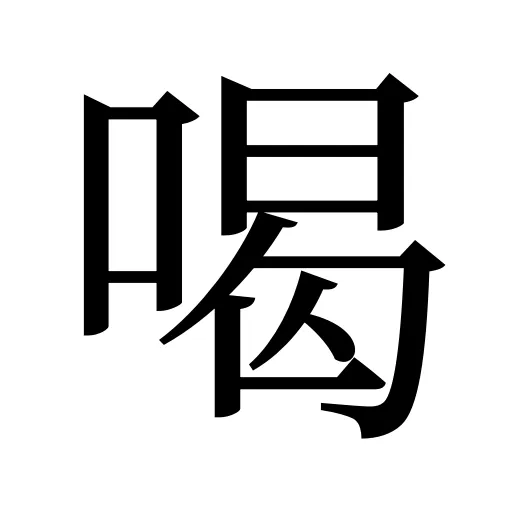 喝