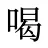 喝