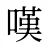 嘆