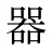 器