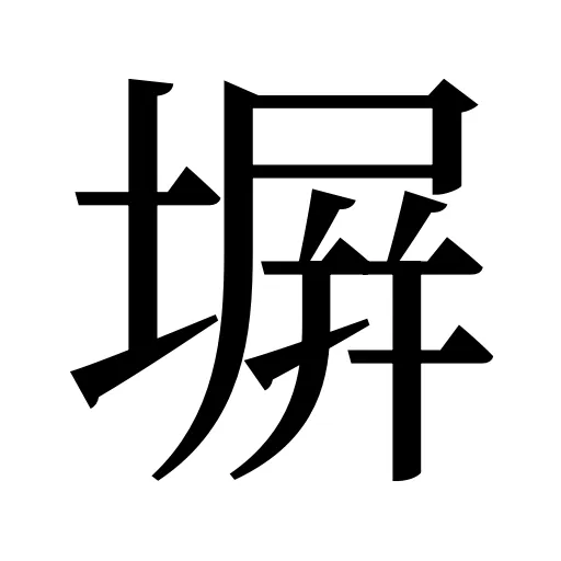 塀