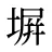 塀