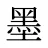 墨