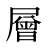 層