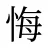 悔