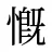 慨