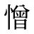 憎