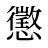 懲