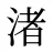 渚