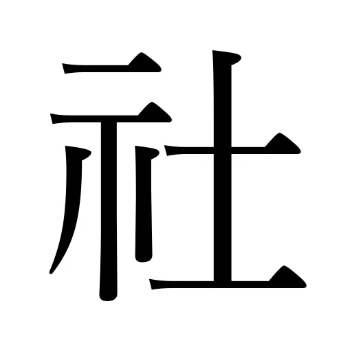 社