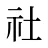 社