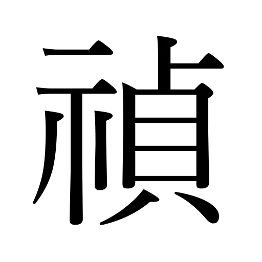 禎